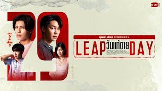 Leap Day วันแก้ตาย | GMMTV 2024 PART 2