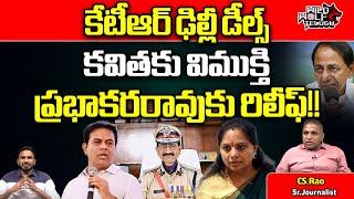 KTR Delhi Tour Secret Revealed | Kavitha Bail Latest Updates | Prabhakar Rao | Telangana Politics