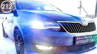 Всё о Шкода Рапид. Плюсы и минусы Skoda Rapid. Отзыв об Илья Ушаев Автоподбор Форсаж (Выпуск 212)