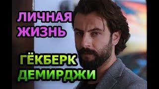 Гёкберк Демирджи - биография, личная жизнь, жена, дети. Актер сериала Клятва