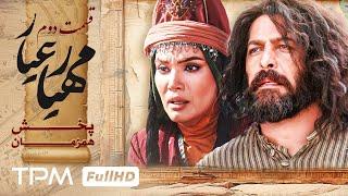 قسمت 2 سریال پخش همزمان مهیارعیار - Mahyar Ayar Serial Irani