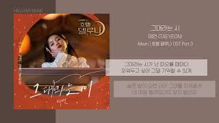 태연 (TAEYEON) - 그대라는 시 | 가사 | 호텔델루나 OST (Hotel DelLuna OST)