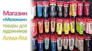 Арт магазин, товары для художников. Магазин "Меломан", отдел художественных товаров, город Алма-Ата.