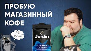 Jardin Colombia Supremo - реально вариант из магазина для хорошего кофе или кто-то пи.дит?