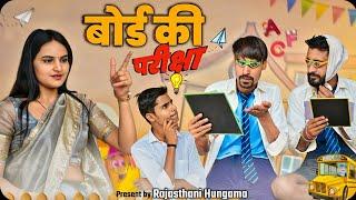 बोर्ड की परीक्षा ।। Rajasthani Comedy Video।।  #rajasthanicomedy #boardexam