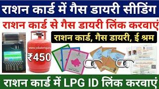 LPG ID seeding for ₹450 gas cylinder | ₹450 में गैस सिलेंडर के लिए काम शुरू | खाद्य सुरक्षा अपडेट