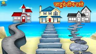 जादूचे तीन रस्ते | Marathi Story | Marathi Goshti | Stories in Marathi | Koo Koo TV Marathi