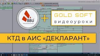 GOLD SOFT + АТБ: АИС Декларант - заполнение КТД (корректировка таможенной декларации)