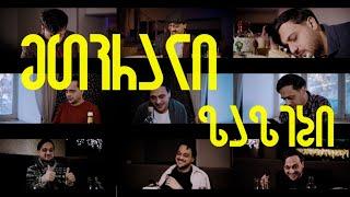 Sf-x - მთვრალი "ზაზები"
