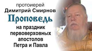 Проповедь на праздник первоверховных апостолов Петра и Павла (2005.07.12). Прот. Димитрий Смирнов