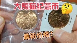 93年发行的大熊猫纪念币，现在价值市场什么价格？