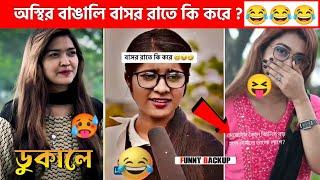 অস্থির বাঙালি  #3 tiktok | osthir bangali | funny backup | funny video | tiktok video | natok