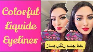 Color Eyeliner Tutorial - آموزش کشیدن خط چشم رنگی : با سایه خط چشم رنگی درست کن