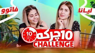 10 Second Challenge Between Liana & Fato | ShowBox | چالێنجی 10 چرکە لە نێوان لیانا و فاتوو