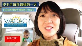 【美国大学申请咨询师的一天】和我一起来工作/参加WACAC美国西部咨询师协会交流会/学习让我快乐