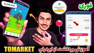 آموزش برداشت از Tomarket | قیمت توکن ایردراپ تومارکت | نحوه برداشت از تومارکت