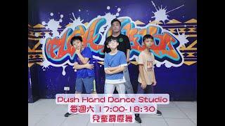 Catch the Vibe/兒童霹靂舞（BREAKING)/盛倫老師/Push Hand Dance Studio