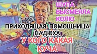 Самвел Адамян ЧЬЯ КУЧА? НАДЮХИ ИЛИ ШУПЫ? / ШУПА ВЫСМЕЯЛА КОЛЮ / ИГРЕНЬ ЗАЖДАЛАСЬ