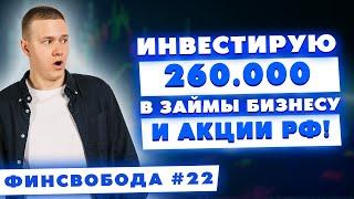 Инвестирую 260.000 руб. в займы бизнесу и акции РФ! | Финсвобода #22