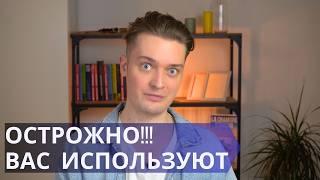 4 вида использования человека // Как распознать манипуляции и освободиться от них