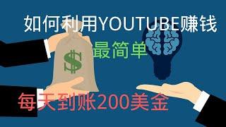 如何網路賺錢最快 | 一小時賺$200美金的秘密,现在要告诉你咯