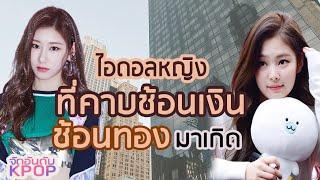 ไอดอลเคป็อปหญิงที่คาบช้อนเงินช้อนทองมาเกิด | จัดอันดับ KPOP