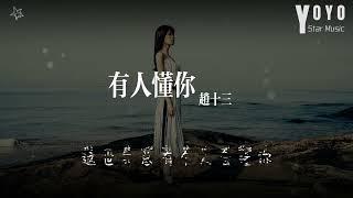 有人懂你 - 赵十三 | 流行音乐频道 | 优星音乐_音你而美 | 动态歌词/Lyrics