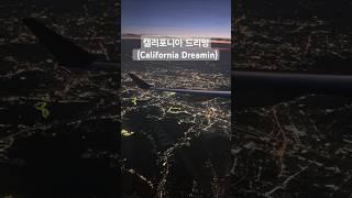 서울김포 항공영상. 캘리포니아 드리밍 (마마스 앤드 파파스) 중경삼림 영화곡. California Dreamin