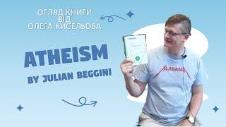 Огляд книги: Julian Beggini "Atheism"