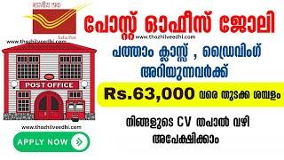 പോസ്റ്റ്‌ ഓഫീസ് ജോലി - Post Office Staff Car Driver Recruitment 2023 | Latest Job Vacancy 2023