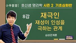 호신샘 명리 기초심화반(08강) 재극인 1편. 재성이 인성을 극하는 관계 /기획, 창의, 상상을 현실로, 재테크 (명담재 호신샘 명리학 시즌2)