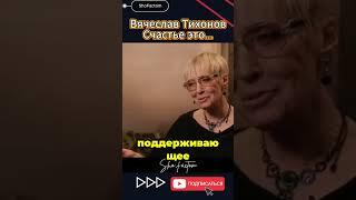  Счастье — это когда тебя понимают | Вячеслав Тихонов