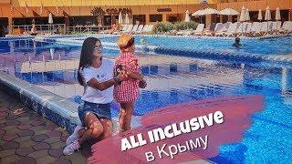 ВСЁ ВКЛЮЧЕНО В КРЫМУ | ОТЕЛЬ GOLDEN RESORT | АЛУШТА
