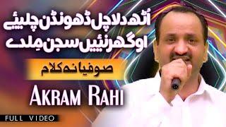 Akram Rahi - Uth Dila Chal Dhundan Chaliye (Full Video)