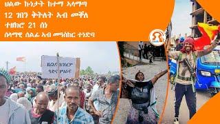 ነጋሪት ዜና TMH - ህልው ኩነታት ከተማ ኣላማጣ፣ 12 ገበን ቅትለት ኣብ መቐለ፣ ተዘክሮ 21 ሰነ፣ ሰላማዊ ሰልፊ ኣብ መዓስከር ተነድባ