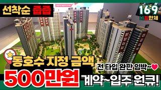 [인천신축아파트] 인천 이편한세상 제물포역 파크메종 74타입⭐동호수 지정 500만원미분양 선착순 줍줍! 청약 통장 필요없어요 59타입 완판! (No.169) [인천미분양아파트]