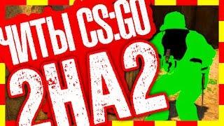 Буст с читами  DLC CS GO в 2 на 2 ММ без ВАК БАНА WH, ESP, BHOP, AIM RAGE LEGIT, Не палится VAC БУСТ