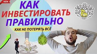 Как правильно инвестировать. Как не потерять всё