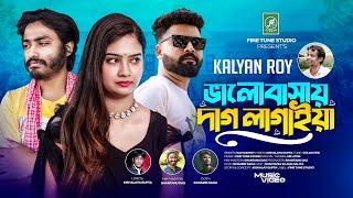 Valobasay Dag Lagaiya | ভালোবাসায় দাগ লাগাইয়া আমারে কান্দাও | Kalyan Roy | Romantic Sad Music Video