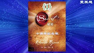 【有聲書】秘密-吸引力法則{1}(有字幕){本書共3集}