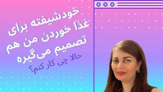 خودشیفته و تصمیم‌گیری برای غذا خوردن دیگران