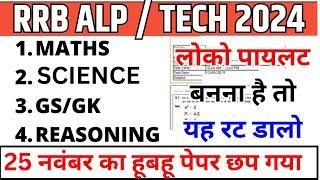 RRB ALP TECH 2024 PAPER | RRB ALP 25 NOV KA PAPER | लोको पायलट बनना है तो यह पेपर रट  डालो