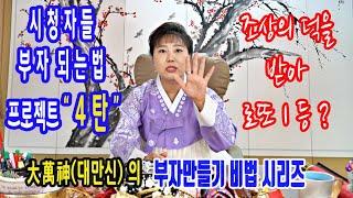 [부자되는법 4탄]⭕조상운을 받는법~로또1등도?⭕칠성암 매화보살상담 010-7740-4446