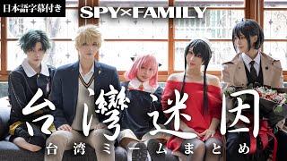 間諜家家酒×台灣迷因｜SPY FAMILY× 台湾ミームまとめ｜cosplay｜日本語字幕付き【越尊x小傑x千尋x瓜瓜x苔苔】COSIR叩舍