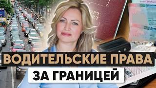 Какие водительские права нужны в Европе? Венская vs. Женевская конвенция