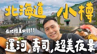 【札幌小樽2日遊 EP2】小樽運河浪漫散步行程！在地私藏預約困難壽司店！日本三大夜景超美天狗山！｜Otaru小樽