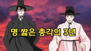 명 짧은 총각의 3년  - 야담. 설화. 민담. 옛 이야기