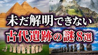 【総集編】未だ解明できない古代遺跡の謎8選【ゆっくり解説】