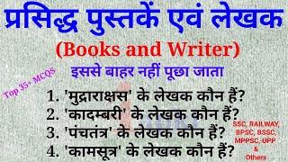 Indian books and their Author | पुस्तक और लेखक | GK for SSC, Railway and all exams