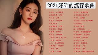 #2021新歌&排行榜歌曲 - 30首中文流行音樂 - 2021最新歌曲 | 2021流行歌曲 - 2021好听的流行歌曲 |